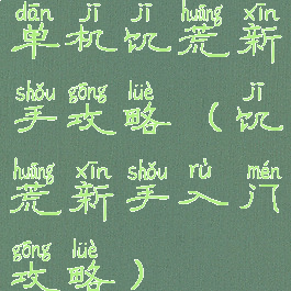 单机饥荒新手攻略(饥荒新手入门攻略)