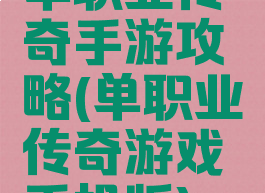 单职业传奇手游攻略(单职业传奇游戏手机版)
