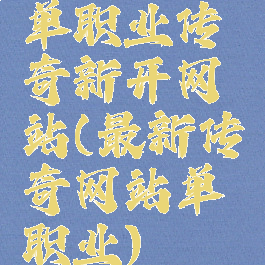单职业传奇新开网站(最新传奇网站单职业)