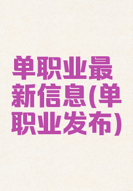 单职业最新信息(单职业发布)