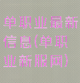 单职业最新信息(单职业新服网)
