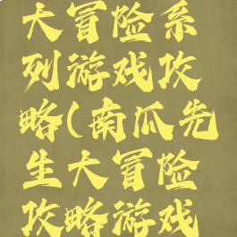 南瓜先生大冒险系列游戏攻略(南瓜先生大冒险攻略游戏机)