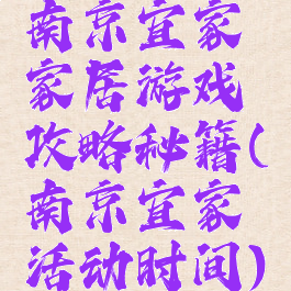 南京宜家家居游戏攻略秘籍(南京宜家活动时间)