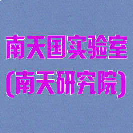 南天国实验室(南天研究院)