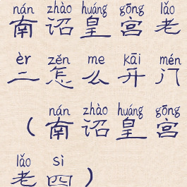南诏皇宫老二怎么开门(南诏皇宫老四)