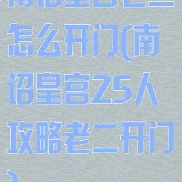南诏皇宫老二怎么开门(南诏皇宫25人攻略老二开门)