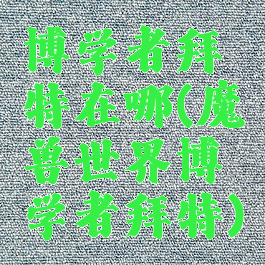 博学者拜特在哪(魔兽世界博学者拜特)
