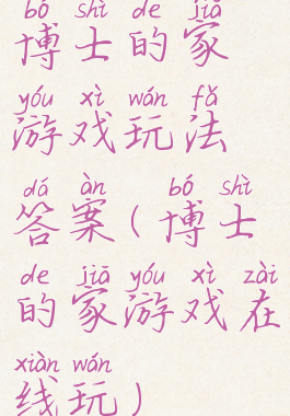 博士的家游戏玩法答案(博士的家游戏在线玩)
