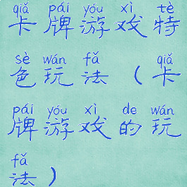 卡牌游戏特色玩法(卡牌游戏的玩法)