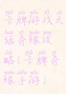 卡牌游戏大话奇缘攻略(卡牌奇缘手游)