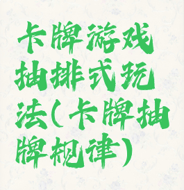 卡牌游戏抽排式玩法(卡牌抽牌规律)