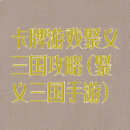 卡牌游戏聚义三国攻略(聚义三国手游)