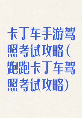 卡丁车手游驾照考试攻略(跑跑卡丁车驾照考试攻略)