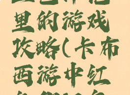 卡布西游血色印记里的游戏攻略(卡布西游中红色印记怎么完成)