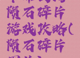 卡布西游陨石碎片游戏攻略(陨石碎片图片)