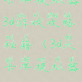 卡车模拟器3d游戏攻略秘籍(3d大卡车模拟器)