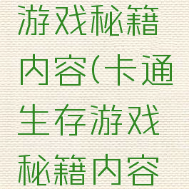 卡通生存游戏秘籍内容(卡通生存游戏秘籍内容怎么写)