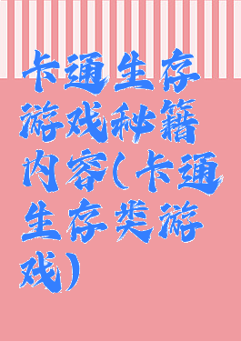 卡通生存游戏秘籍内容(卡通生存类游戏)