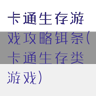卡通生存游戏攻略铒条(卡通生存类游戏)