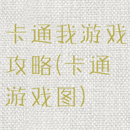 卡通我游戏攻略(卡通游戏图)
