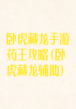 卧虎藏龙手游药王攻略(卧虎藏龙辅助)