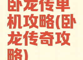 卧龙传单机攻略(卧龙传奇攻略)