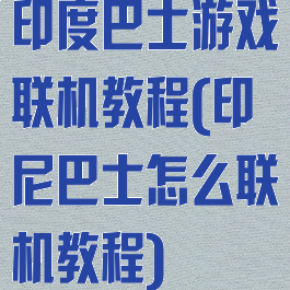 印度巴士游戏联机教程(印尼巴士怎么联机教程)