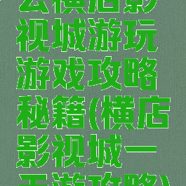 去横店影视城游玩游戏攻略秘籍(横店影视城一天游攻略)