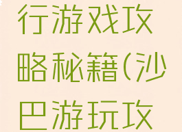 去沙巴旅行游戏攻略秘籍(沙巴游玩攻略)