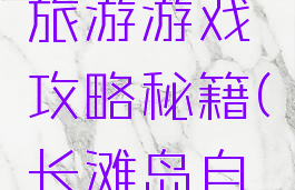 去长滩岛旅游游戏攻略秘籍(长滩岛自助游攻略)