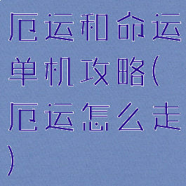 厄运和命运单机攻略(厄运怎么走)