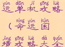 厄运和命运单机攻略(命运困境攻略大全)