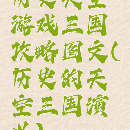 历史天空游戏三国攻略图文(历史的天空三国演义)