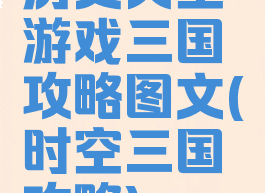 历史天空游戏三国攻略图文(时空三国攻略)