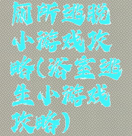 厕所逃脱小游戏攻略(浴室逃生小游戏攻略)