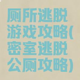 厕所逃脱游戏攻略(密室逃脱公厕攻略)