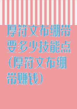 厚符文布绷带要多少技能点(厚符文布绷带赚钱)