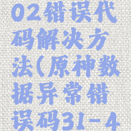 原神314302错误代码解决方法(原神数据异常错误码31-4302)