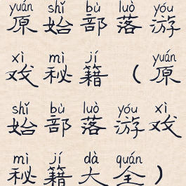 原始部落游戏秘籍(原始部落游戏秘籍大全)
