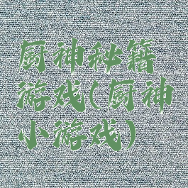 厨神秘籍游戏(厨神小游戏)
