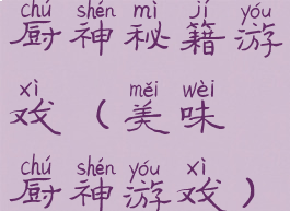 厨神秘籍游戏(美味厨神游戏)