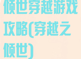 倾世穿越游戏攻略(穿越之倾世)