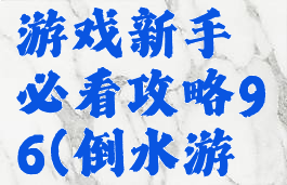 倒水解谜游戏新手必看攻略96(倒水游戏50攻略)