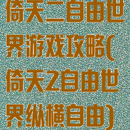 倚天二自由世界游戏攻略(倚天2自由世界纵横自由)