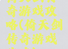 倚天剑传奇游戏攻略(倚天剑传奇游戏攻略)