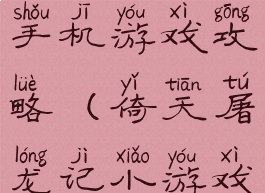 倚天屠龙记手机游戏攻略(倚天屠龙记小游戏攻略)