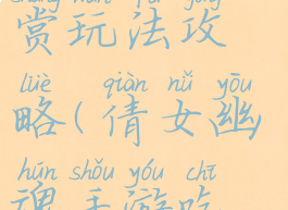 倩女幽魂手游火锅大赏玩法攻略(倩女幽魂手游吃火锅什么意思)