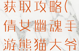 倩女幽魂手游熊猫大爷获取攻略(倩女幽魂手游熊猫大爷获取攻略技巧)