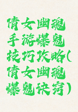 倩女幽魂手游爆鬼技巧攻略(倩女幽魂爆鬼诀窍)