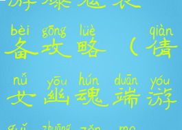 倩女幽魂手游爆鬼装备攻略(倩女幽魂端游鬼装怎么得到)